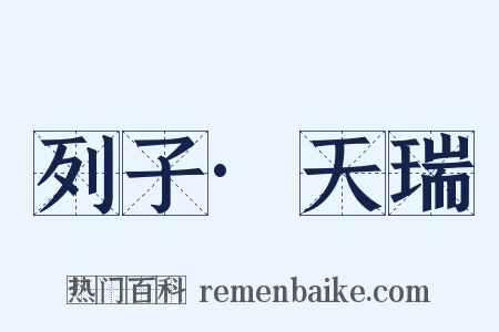 列子·天瑞是什么意思的图片